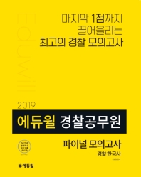 에듀윌 경찰 한국사 파이널 모의고사(경찰공무원)(2019)